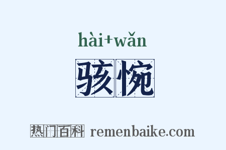 骇惋是什么意思的图片